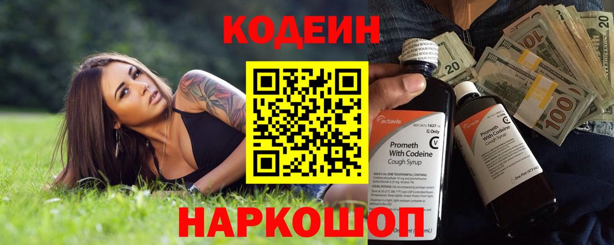Codein напиток Lean (лин) Красноярск